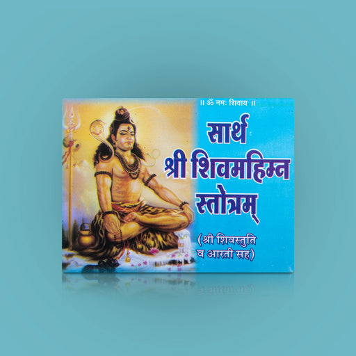 Sarth Sri Shiva Mahima Stothram - Hindi | by Sandeep Garg/ Hindu Shloka Book - Prayers Hymns Stotras