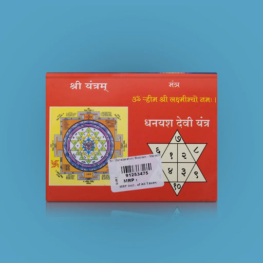 Sri Mahalakshmi Stotram - Marathi | Hindu Shloka Book/ Hindu Stotra Book For Wealth Blessings & Daily Chanting - Prayers Hymns Stotras
