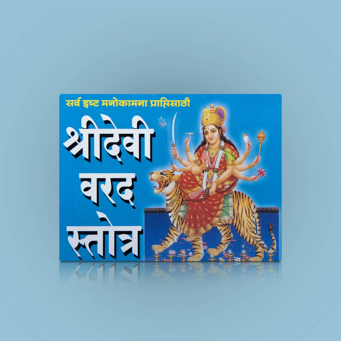 Sri Devi Varad Stotra - Marathi | by A. Ghaisas/ Hindu Shloka Book/ Stotra Book - Prayers Hymns Stotras