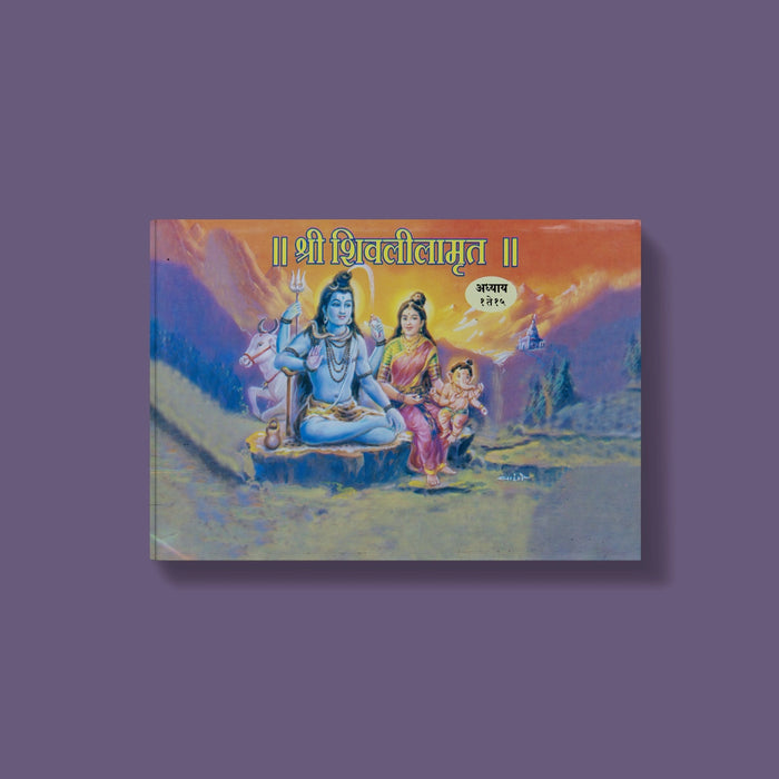 Sri Shiva Leelamrutha (Adhyay 1 To 15) - Hindi | by Abasaheb Acharekar/ Hindu Shloka Book - Prayers Hymns Stotras