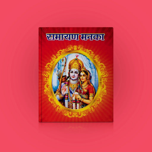 Ramayan Ke 108 Manke And Ram Naam Mala - Hindi | Hindu Shloka Book/ Hindu Religious Book - Prayers Hymns Stotras