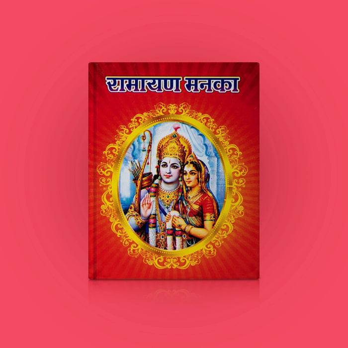 Ramayan Ke 108 Manke And Ram Naam Mala - Hindi | Hindu Shloka Book/ Hindu Religious Book - Prayers Hymns Stotras