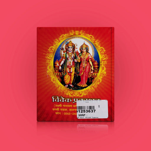 Ramayan Ke 108 Manke And Ram Naam Mala - Hindi | Hindu Shloka Book/ Hindu Religious Book - Prayers Hymns Stotras