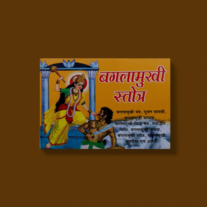 Bagalamukhi Stotra - Hindi | Stotra book / Hindu Pooja Book / Shloka Book For Spiritual Practice - Prayers Hymns Stotras