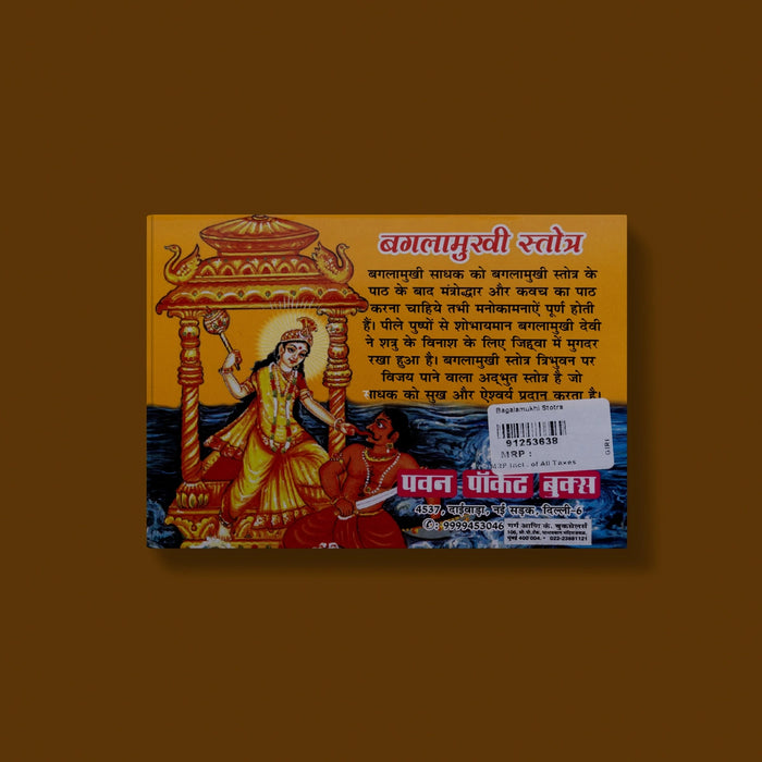 Bagalamukhi Stotra - Hindi | Stotra book / Hindu Pooja Book / Shloka Book For Spiritual Practice - Prayers Hymns Stotras