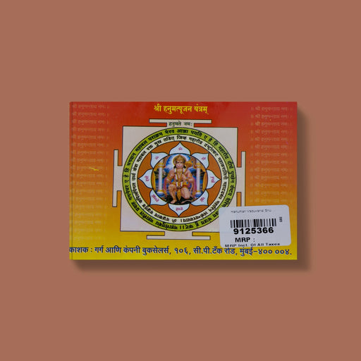 Hanuman Vaduvanal Stotram - Hindi | Hindu Shloka Book/ Hindu Religious Book - Prayers Hymns Stotras