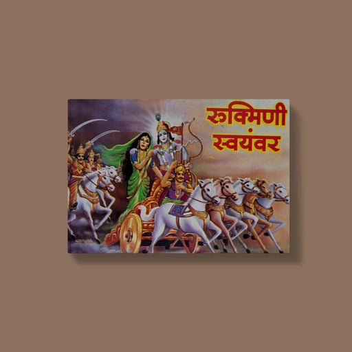 Rukmani Suyamvaram - Hindi | by Rohit Desai/ Hindu Puran Book - Epic & Purana