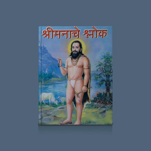 Sri Manache Shloka - Hindi | Hindu Stotram Book/ Hindu Religious Book - Prayers Hymns Stotras