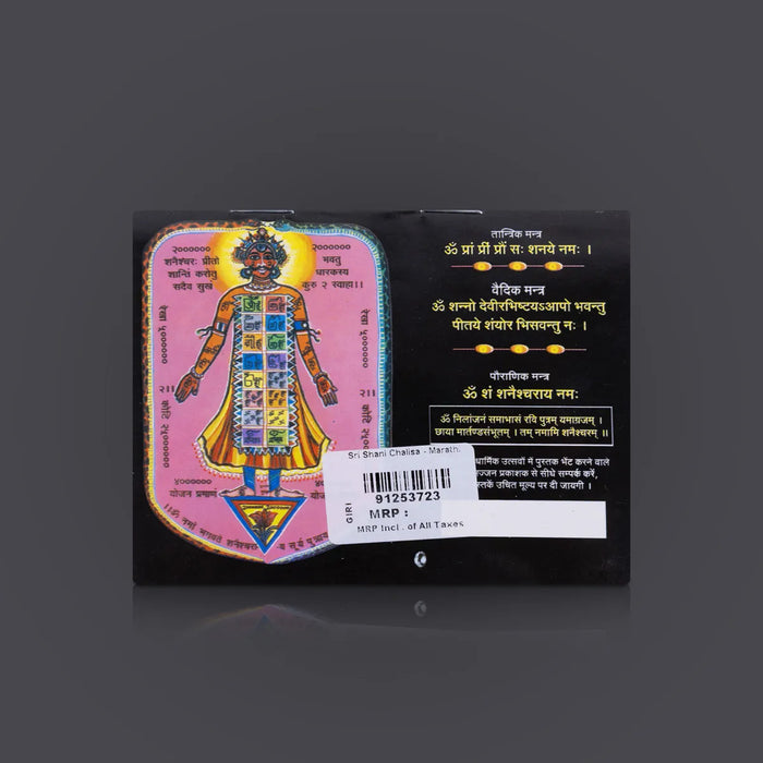 Sri Shani Chalisa - Marathi | Hindu Shloka Book/ Hindu Stotra Book For Shani Remedies & Devotional Chanting - Prayers Hymns Stotras