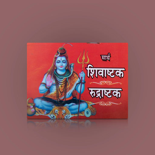 Sarth Shivashtak Rudrashtakam - Marathi | by Eknath Joshi/ Hindu Shloka Book - Prayers Hymns Stotras