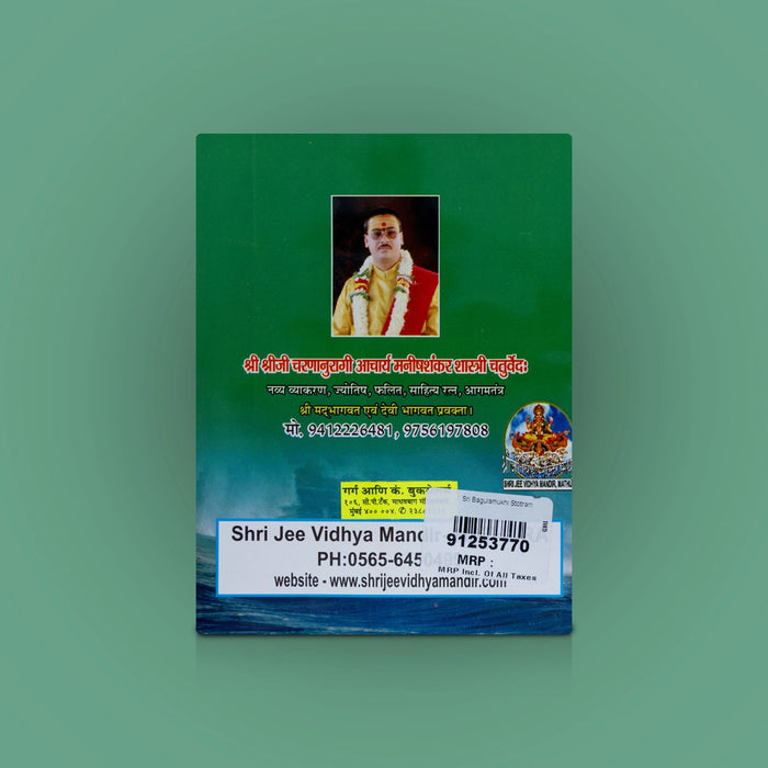 Sri Baglamukhi Stotram - Hindi | Hindu Shloka Book/ Hindu Religious Book - Prayers Hymns Stotras