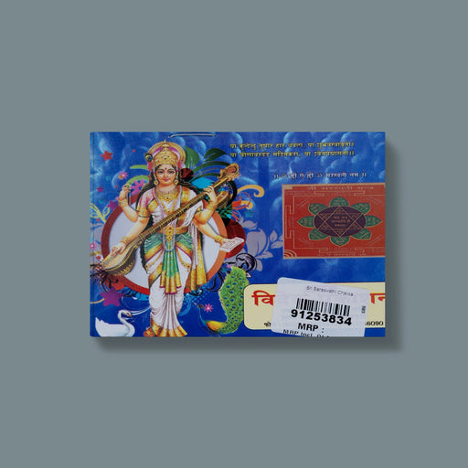 Sri Saraswati Chalisa - Hindi | Hindu Shloka Book/ Hindu Religious Book - Prayers Hymns Stotras