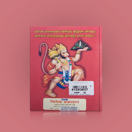 Hanuman Kavach - Hindi | Hindu Shloka Book/ Stotra Book - Prayers Hymns Stotras