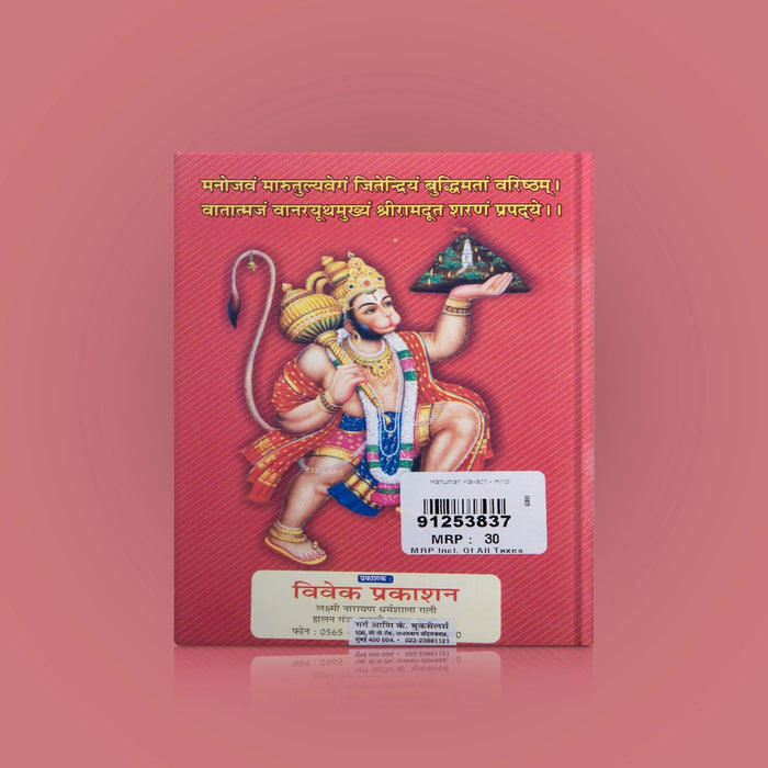 Hanuman Kavach - Hindi | Hindu Shloka Book/ Stotra Book - Prayers Hymns Stotras