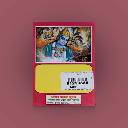 Vishnu Chalisa Aarti Sahit Rangeen Chitra Sahit - Hindi | Hindu Shloka Book/ Hindu Religious Book - Prayers Hymns Stotras