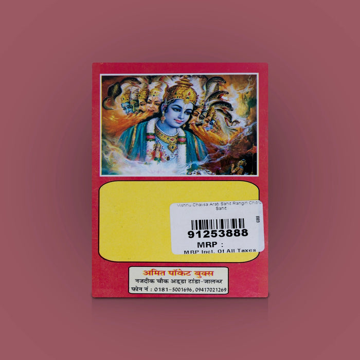 Vishnu Chalisa Aarti Sahit Rangeen Chitra Sahit - Hindi | Hindu Shloka Book/ Hindu Religious Book - Prayers Hymns Stotras