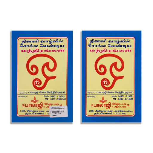 Dhinasari Vaazhvil Solla Vendiya Manthirangal Om - Tamil | by S. Senthilkumar/ Hindu Shlokas Book - Prayers Hymns Stotras