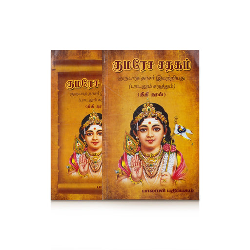 Kumaresa Sathagam - Neethi Nool - Tamil | by Gurupada Dasar/ Hindu Shlokas - Prayers Hymns Stotras