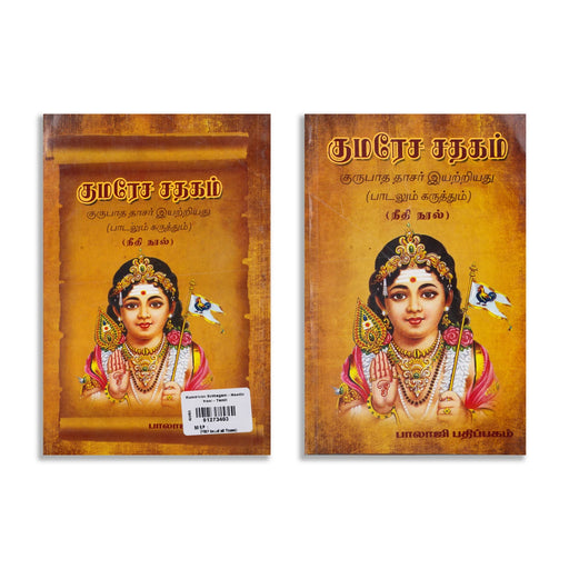 Kumaresa Sathagam - Neethi Nool - Tamil | by Gurupada Dasar/ Hindu Shlokas - Prayers Hymns Stotras