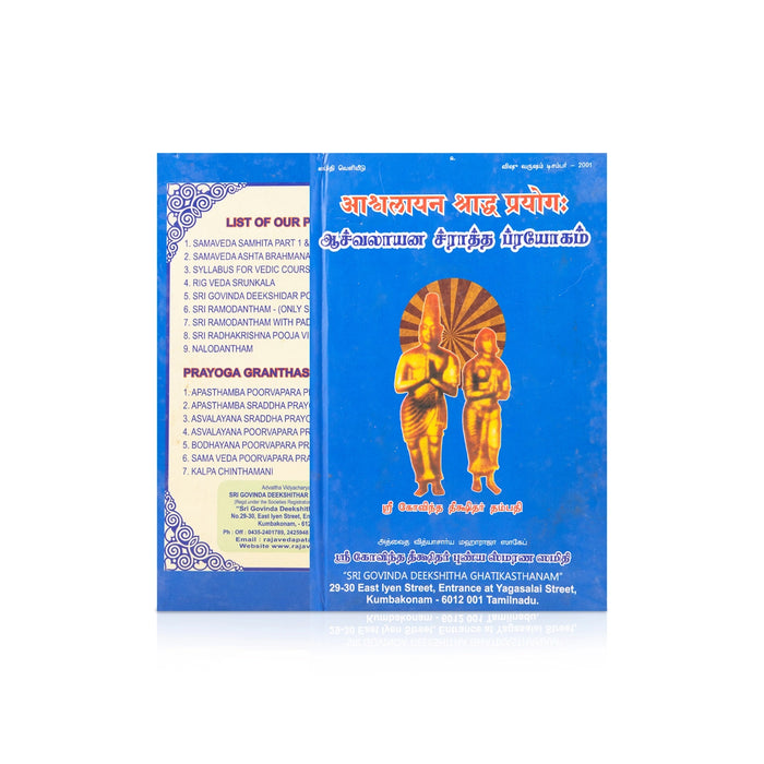 Ashvalayana Shraddha Prayoga - Sanskrit - Tamil | by Sri Govinda Dikshitar - Veda / Vedic Prayer / Vedic Ritual