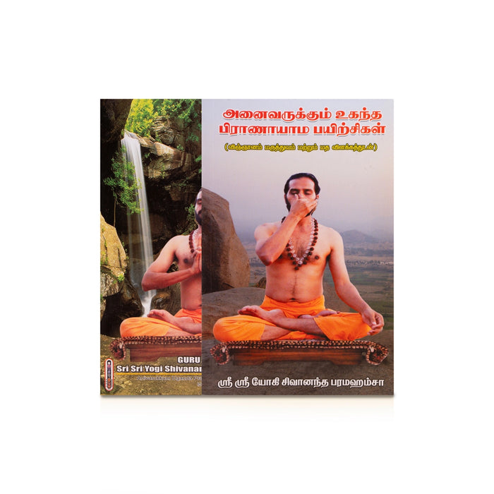 Anaivarukkum Uganda Pranayama Payirchigal - Tamil | by Sri Sri Yogi Shivananda Paramahamsa/ Yoga Book