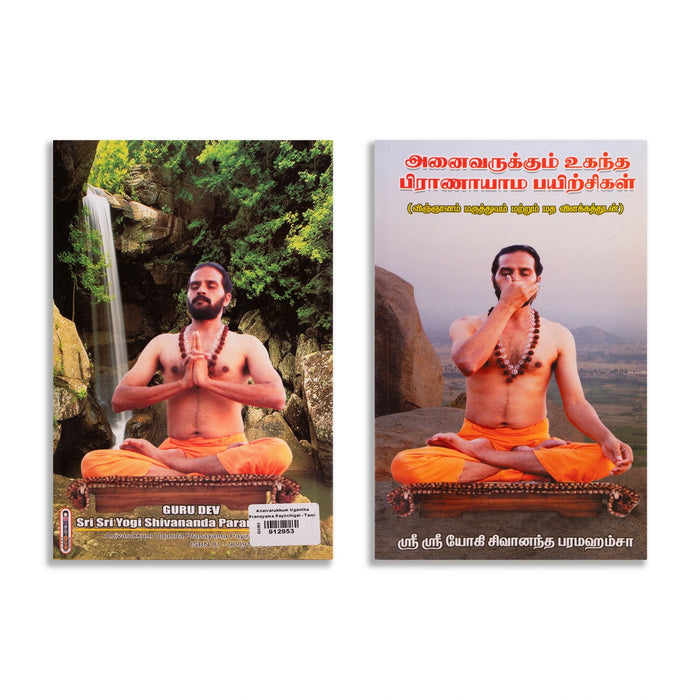 Anaivarukkum Uganda Pranayama Payirchigal - Tamil | by Sri Sri Yogi Shivananda Paramahamsa/ Yoga Book