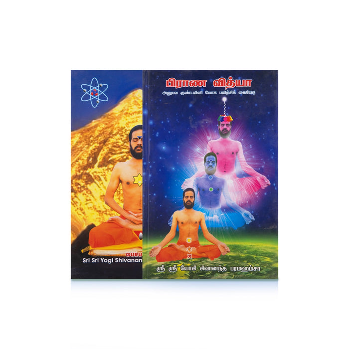 Prana Vidya - Anupava Kundalini Yoga Payirchi Kaiyedu - Tamil | by Sri Sri Yogi Sivananda Paramahamsa/ Yoga Book