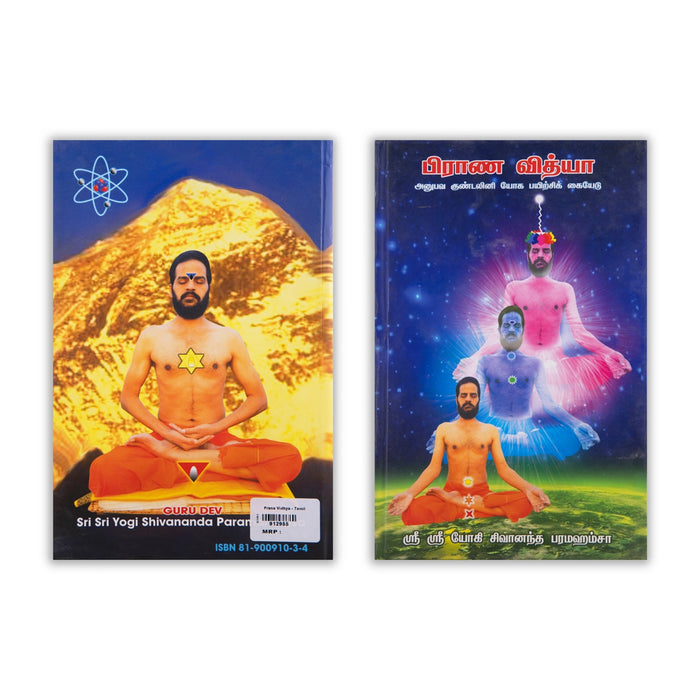 Prana Vidya - Anupava Kundalini Yoga Payirchi Kaiyedu - Tamil | by Sri Sri Yogi Sivananda Paramahamsa/ Yoga Book