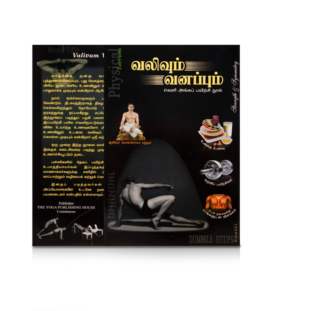 Valivum Vanappum - Veli Angap Payirchi Nool - Tamil | Physical Exercise Book/ Yoga Book