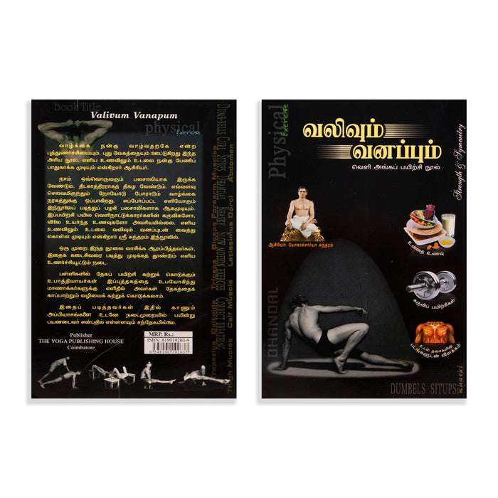 Valivum Vanappum - Veli Angap Payirchi Nool - Tamil | Physical Exercise Book/ Yoga Book