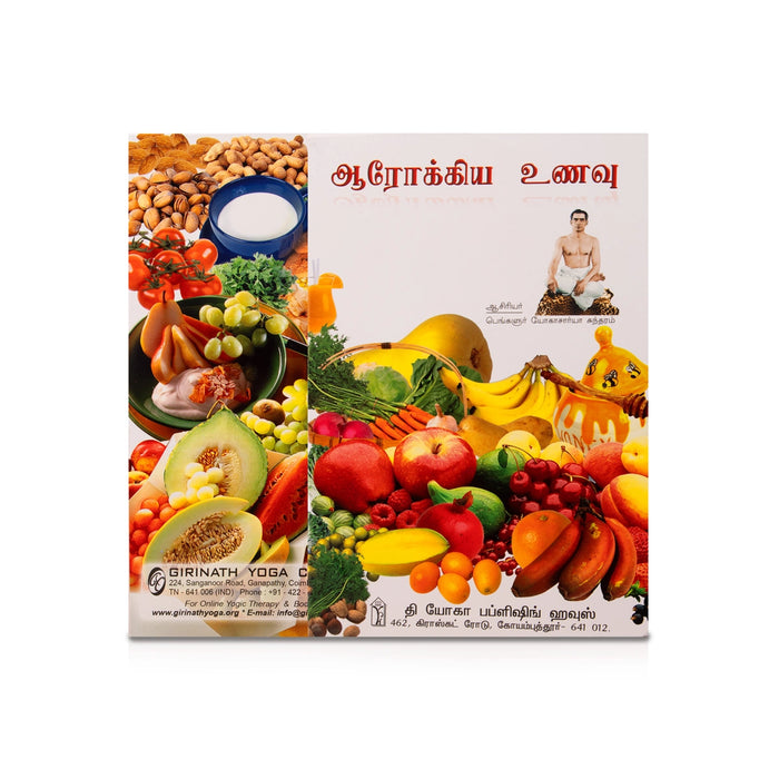 Arokiya Unavu - Tamil | by Yogachariya Sundaram/ Yoga Book