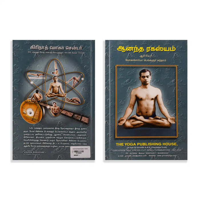 Ananda Ragasiyam - Tamil | by Yogachariya Sundaram/ Yoga Book