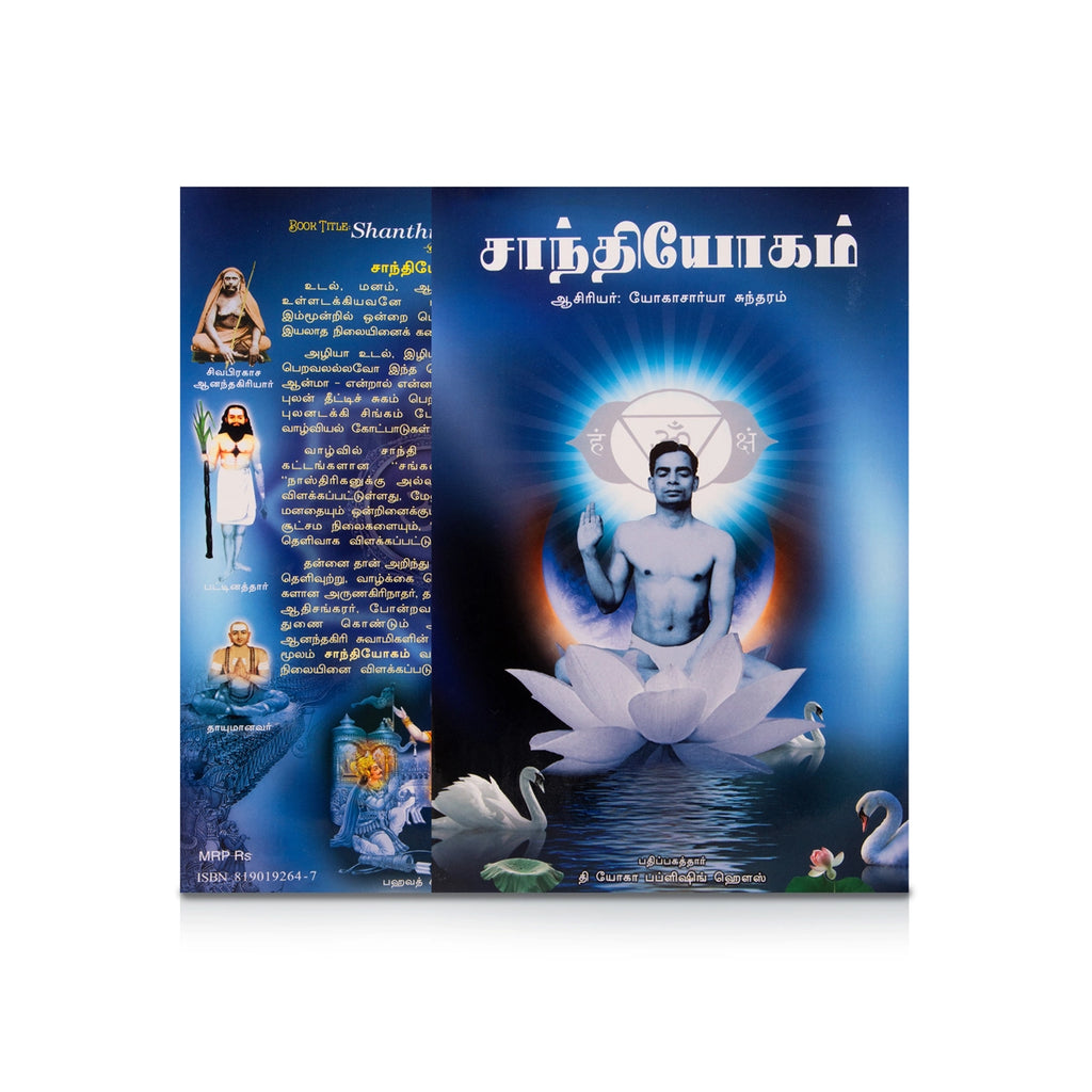 Shanthi Yogam - Tamil | by Yogachariya Sundaram/ Yoga Book