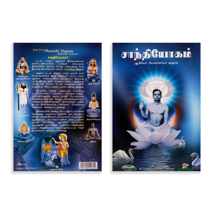 Shanthi Yogam - Tamil | by Yogachariya Sundaram/ Yoga Book