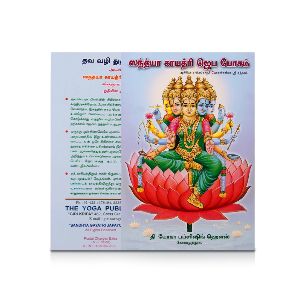 Sandhya Gayatri Japa Yogam - Tamil | by Yogachariya Sundaram/ Yoga Book