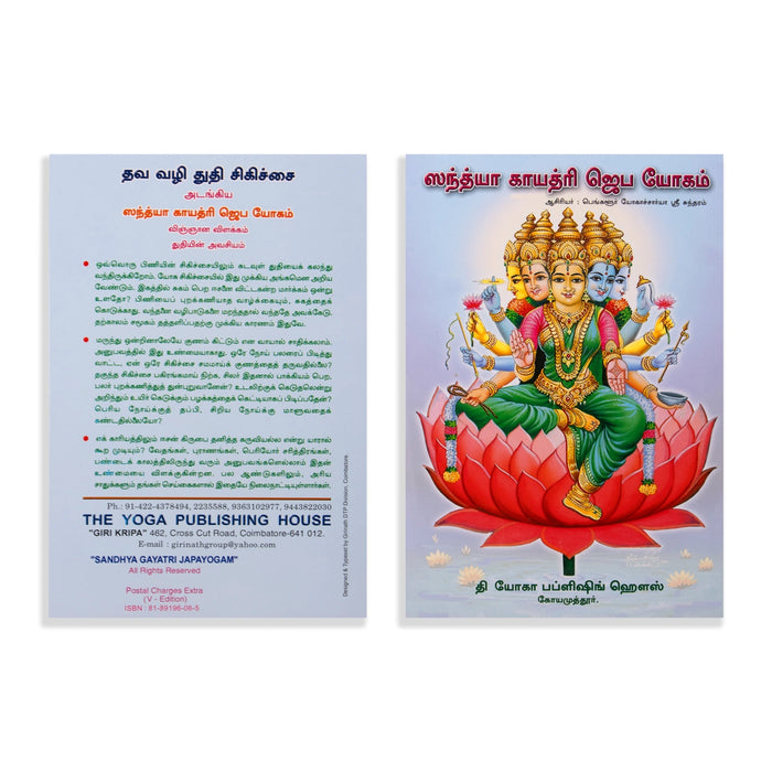 Sandhya Gayatri Japa Yogam - Tamil | by Yogachariya Sundaram/ Yoga Book