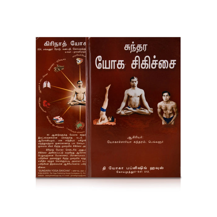 Sundara Yoga Sikichai - Tamil | by Yogachariya Sundaram/ Yoga Book