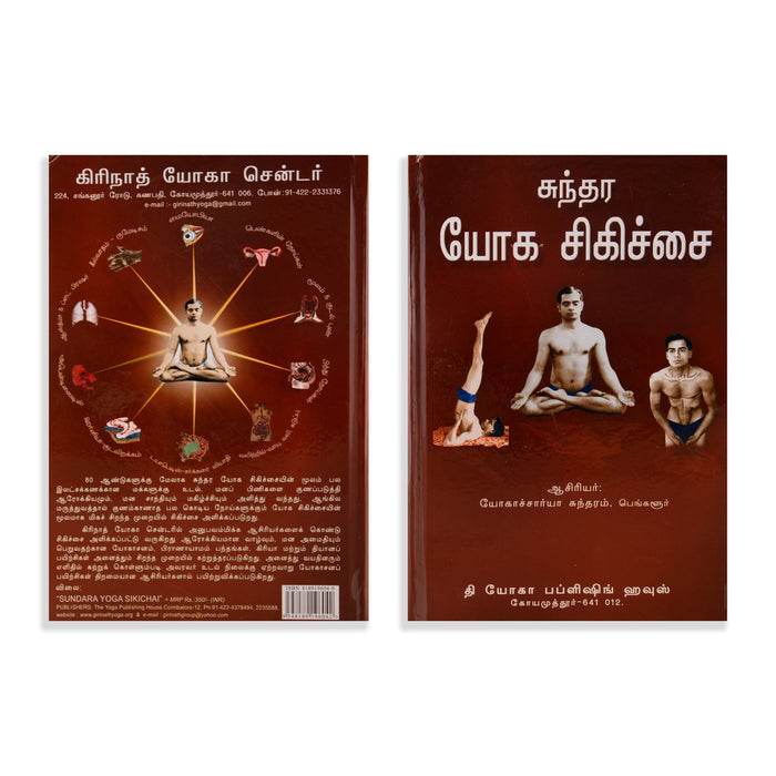 Sundara Yoga Sikichai - Tamil | by Yogachariya Sundaram/ Yoga Book