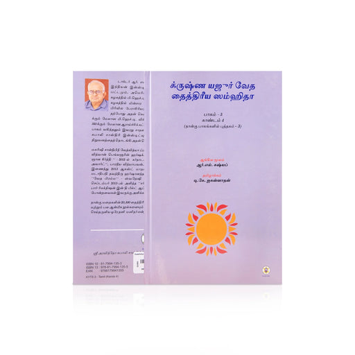 Krishna Yajur Veda Tattiriya Samhita - Volume 3 - Kandam 4 - Tamil | by R. L. Kashyap, D. K. Jagannathan - Veda / Vedic Prayer / Vedic Ritual