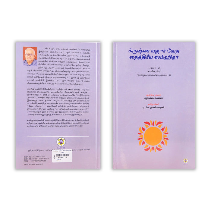 Krishna Yajur Veda Tattiriya Samhita - Volume 3 - Kandam 4 - Tamil | by R. L. Kashyap, D. K. Jagannathan - Veda / Vedic Prayer / Vedic Ritual