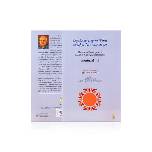 Krishna Yajur Veda Taittiriya Samhita - Kandam 1 - Tamil | by R. L. Kashyap, Padma Raghavan/ Vedas Book - Veda / Vedic Prayer / Vedic Ritual