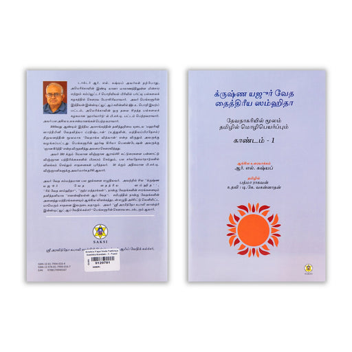 Krishna Yajur Veda Taittiriya Samhita - Kandam 1 - Tamil | by R. L. Kashyap, Padma Raghavan/ Vedas Book - Veda / Vedic Prayer / Vedic Ritual