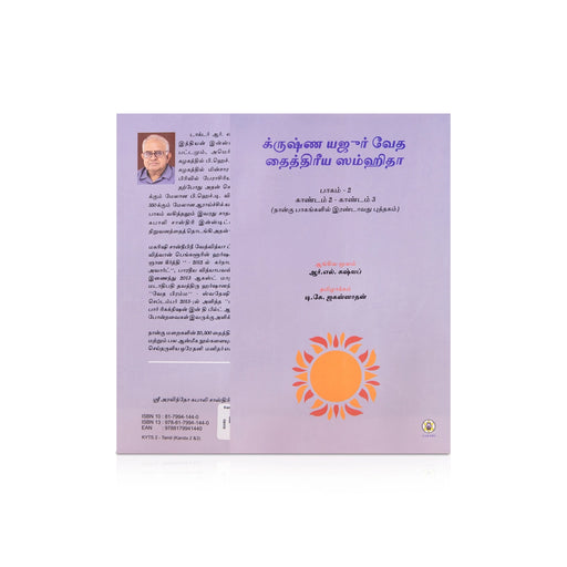 Krishna Yajur Veda Tattiriya Samhita - Volume 2 - Kandam 2 & 3 - Tamil | by R. L. Kashyap, D. K. Jagannathan - Veda / Vedic Prayer / Vedic Ritual