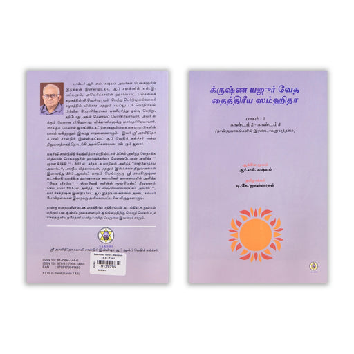 Krishna Yajur Veda Tattiriya Samhita - Volume 2 - Kandam 2 & 3 - Tamil | by R. L. Kashyap, D. K. Jagannathan - Veda / Vedic Prayer / Vedic Ritual
