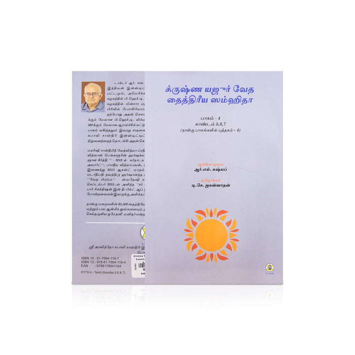 Krishna Yajur Veda Tattiriya Samhita - Volume 4 - Kandam 5,6&7 - Tamil | by R. L. Kashyap, D. K. Jagannathan - Veda / Vedic Prayer / Vedic Ritual