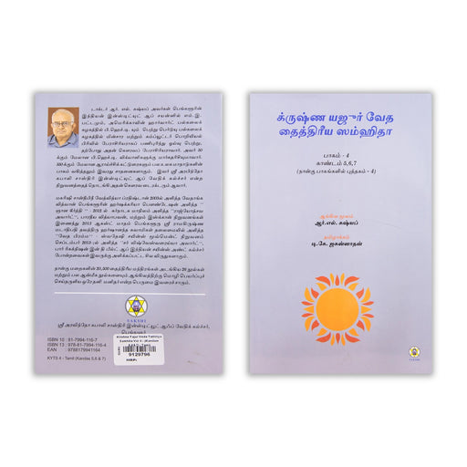 Krishna Yajur Veda Tattiriya Samhita - Volume 4 - Kandam 5,6&7 - Tamil | by R. L. Kashyap, D. K. Jagannathan - Veda / Vedic Prayer / Vedic Ritual
