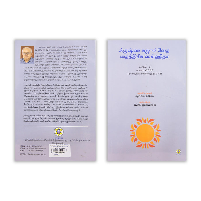 Krishna Yajur Veda Tattiriya Samhita - Volume 4 - Kandam 5,6&7 - Tamil | by R. L. Kashyap, D. K. Jagannathan - Veda / Vedic Prayer / Vedic Ritual