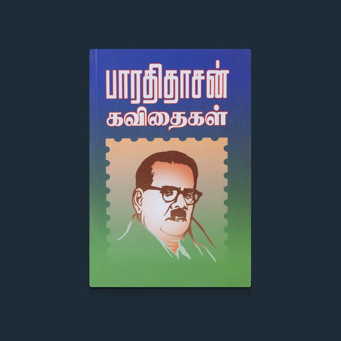 Bharathidasan Kavithaikal - Tamil | By Pavendhar Bharathidasan / Tamil Poetry Book & Literary Classics Collection