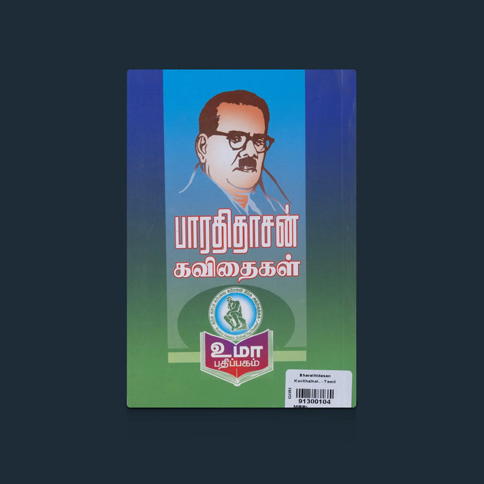 Bharathidasan Kavithaikal - Tamil | By Pavendhar Bharathidasan / Tamil Poetry Book & Literary Classics Collection