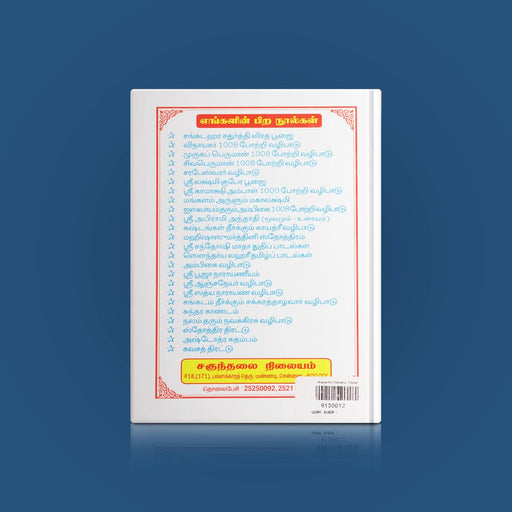 Kavacha Thirattu - Tamil | by Lachumanan/ Hindu Shlokas Book - Prayers Hymns Stotras